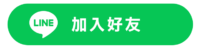 line_addfriends