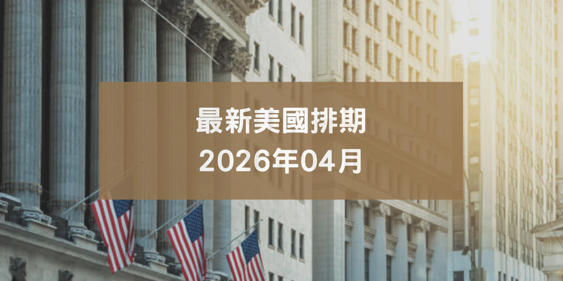 202604排期